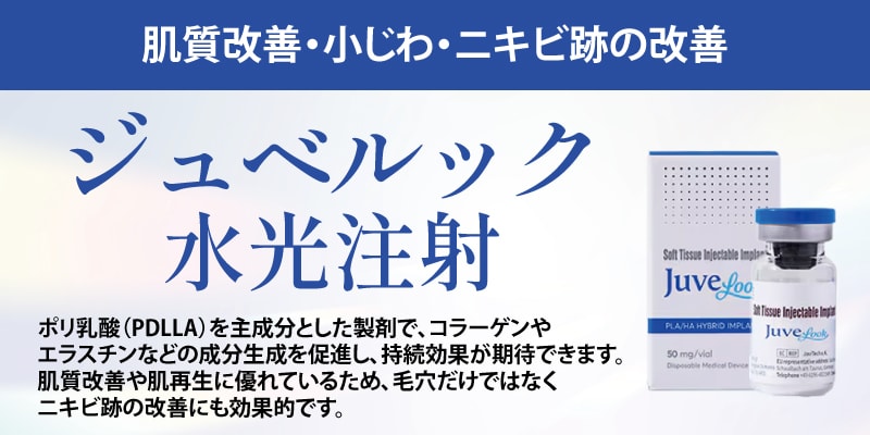 ジュベルック水光注射