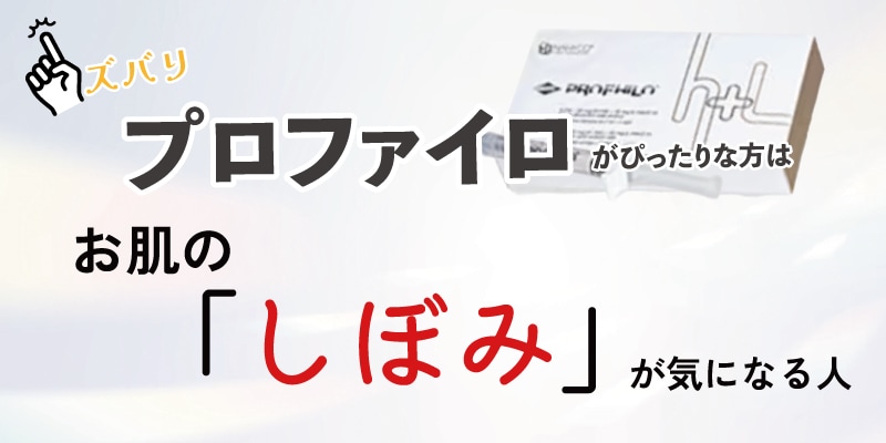 プロファイロがぴったりな方