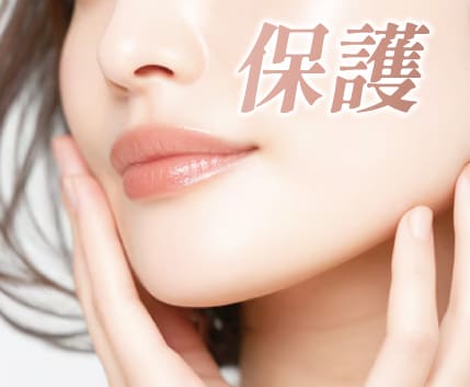 【保護】抗酸化 & 保湿成分によるダメージケア