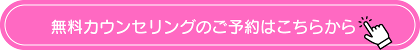 無料カウンセリングボタン