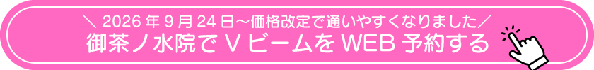 御茶ノ水院でVビームをWEB予約する