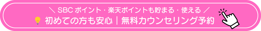 無料カウンセリングボタン