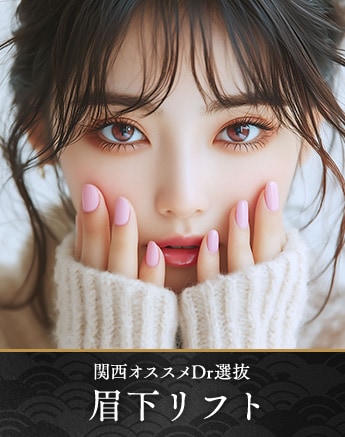 【ベテラン医師担当】豊富な症例数・デザインの美しさが定評!