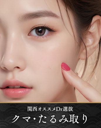 【プロも選ぶ、確かな技術力】長い未来を見据えた、質の高いクマ取り!