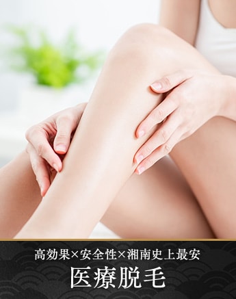 【高効果×安全性×湘南史上最安】発毛組織を破壊し、根本的に毛を無くす!