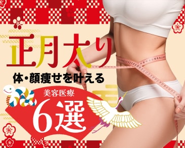 小田原で「正月太り」を解消！体・顔痩せを叶える施術6選！