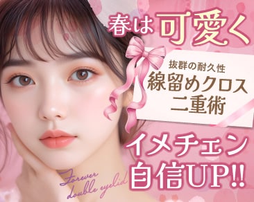 【学生さん】必見！小田原で可愛くイメチェン！線留めクロス二重術で華やか目元を手にいれる！
