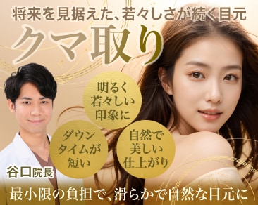 【10/31期限】2万円OFFチケットで実現！小田原院の谷口院長が叶える未来の若々しい目元！