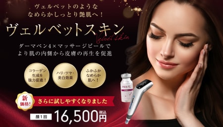 「ヴェルべットスキン」で美白、ハリ、ツヤまで目指せる