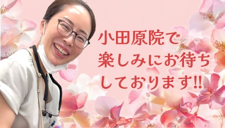 小田原院院長のじゅんこ先生は外科歴10年以上のベテラン医師！