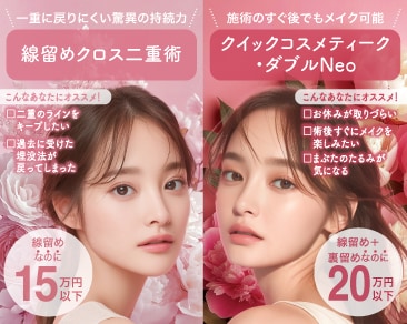 どっちを選ぶ！？小田原院で大特価キャンペーン中の「二重術」で、バレずに夏を楽しむ！