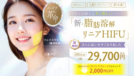 「新・脂肪溶解リニアハイフ」との組み合わせ
