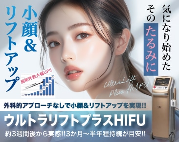 医療ハイフなら小田原院！驚きのリフトアップ効果！「ウルトラリフトプラスHIFU」で、もうたるまない肌へ