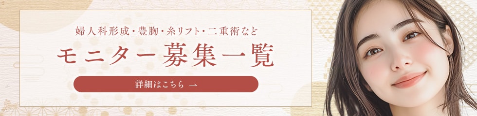 クマ改善や若返り・たるみ改善・二重など小田原院のモニター募集一覧