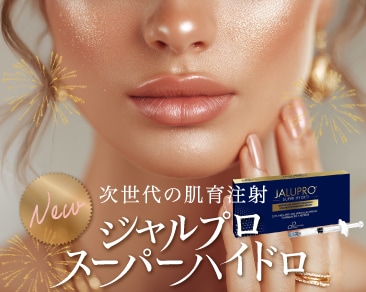 【小田原院★新治療!!】新世代の肌育注射「ジャルプロスーパーハイドロ」で、たるみの根本へアプローチ！「プロファイロ」との違いも徹底比較!!