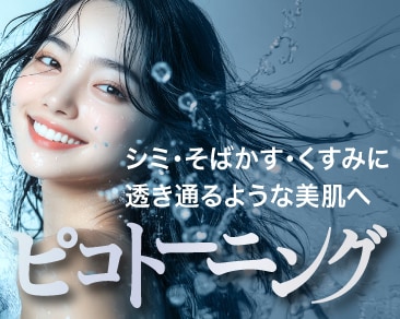 もう悩まない！小田原院のピコトーニングでシミ・肝斑にWアプローチ！