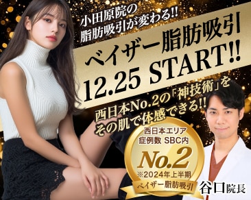 【緊急告知!!】ついに小田原院に上陸!脂肪吸引の最高峰「ベイザー」2025.12.25解禁★西日本No.2の実力派・谷口院長が振るう“神技術”とは?