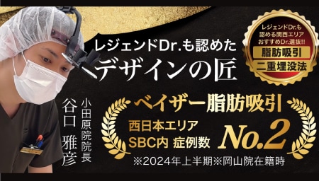 脂肪吸引のプロ「ベイザー」扱いのスペシャリスト