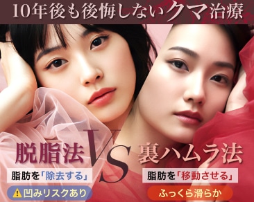 【医師監修】脱脂と裏ハムラの違いを徹底比較！「脂肪は捨てる？移動する？」後悔しないクマ取りの選び方｜湘南美容クリニック小田原院