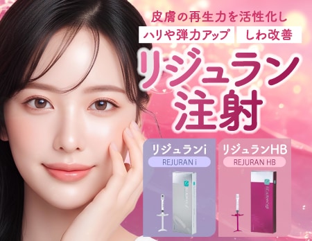 【目元・首】皮膚を再生・修復するなら「リジュランi / HB」