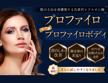 【自然なハリ】ふっくら柔らかく育てる「プロファイロ」