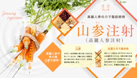 山参（サンサム）注射（高麗人参注射）