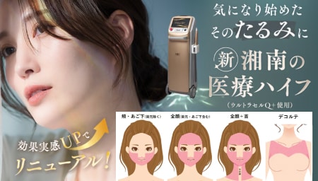 ウルトラリフトプラスHIFU