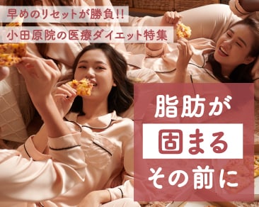 まだ間に合う！「正月太り」を定着させない緊急レスキュー！湘南美容クリニック小田原院で叶える痩身治療特集