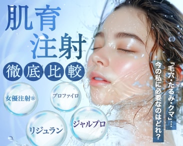 【2026年保存版】肌育注射、結局どれがいい？「毛穴・たるみ・クマ」悩み別選び方完全ガイド｜湘南美容クリニック小田原院