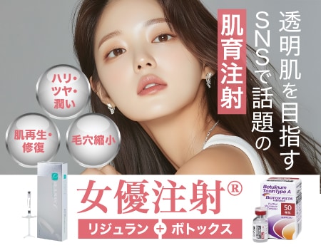 【毛穴・テカリ】陶器肌を目指すなら「女優注射®」