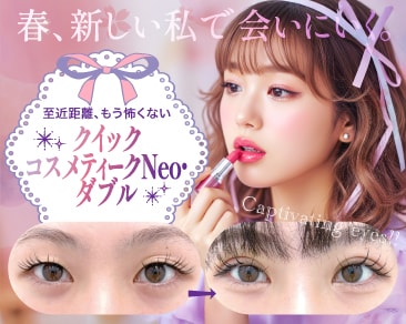【2026年最新】春デビューを諦めない！谷口雅彦院長の「クイックコスメティークNeo・ダブル」で叶える垢抜け二重術