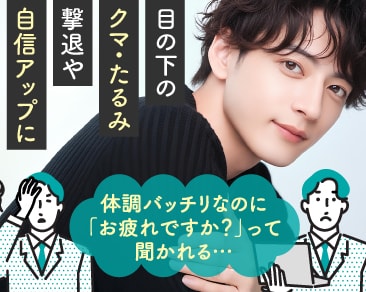 小田原院｜男性の老け顔・疲れ顔を撃退！傷跡がバレない「裏ハムラ（クマ取り）」でビジネスも好印象へ