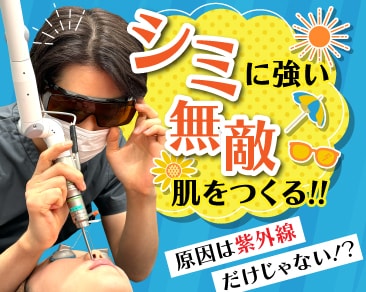 シミ・くすみの原因は紫外線だけじゃない？「シミに強い肌」を作る2つの根本治療!!