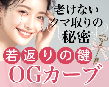 【神奈川・小田原】老けないクマ取りの秘密🤫 若返りの鍵「オージーカーブ（OGカーブ）」と裏ハムラを湘南美容・谷口院長が徹底解説！
