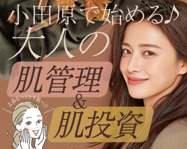 小田原で始める秋冬の肌管理・肌投資｜夏の紫外線ダメージをリセット！大人の自信肌づくり