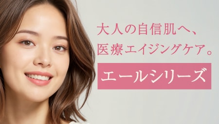 【肌管理】いまの悩みをクリアにする施術（YELLシリーズ）