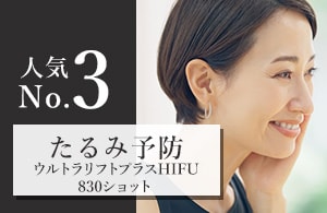 【業界最大ショット数✕最安値】湘南だから提供できるレーザーでリフトアップ術