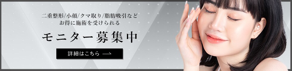 クマ改善や若返り・たるみ改善・二重など大分院のモニター募集一覧