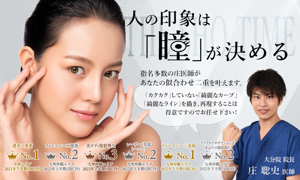 指名多数の庄医師があなたの似合わせ二重を叶えます