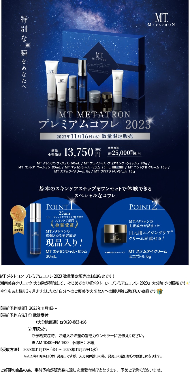 MTメタトロン プレミアムコフレ 2023 の事前予約のお知らせ - 大分院