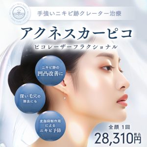 ニキビ跡治療 アクネスカーピコ