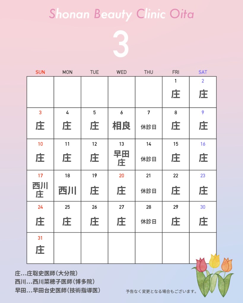 3月ドクター出勤カレンダー