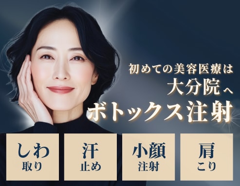 大分市で安く受けられるボトックスなら湘南美容クリニック大分院|安心のしわ・小顔・肩こり治療美容皮膚科
