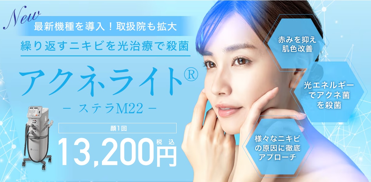 赤ニキビ・炎症ニキビには【アクネライト®︎】