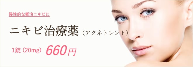 重症の炎症ニキビには【内服薬:ニキビ治療薬(アクネトレント)】