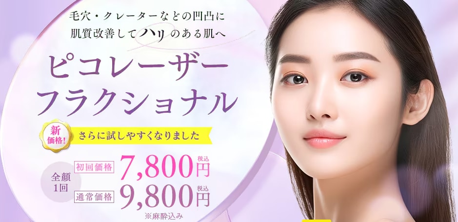 ダウンタイムを気にせず治療したい方は【ピコレーザーフラクショナル】