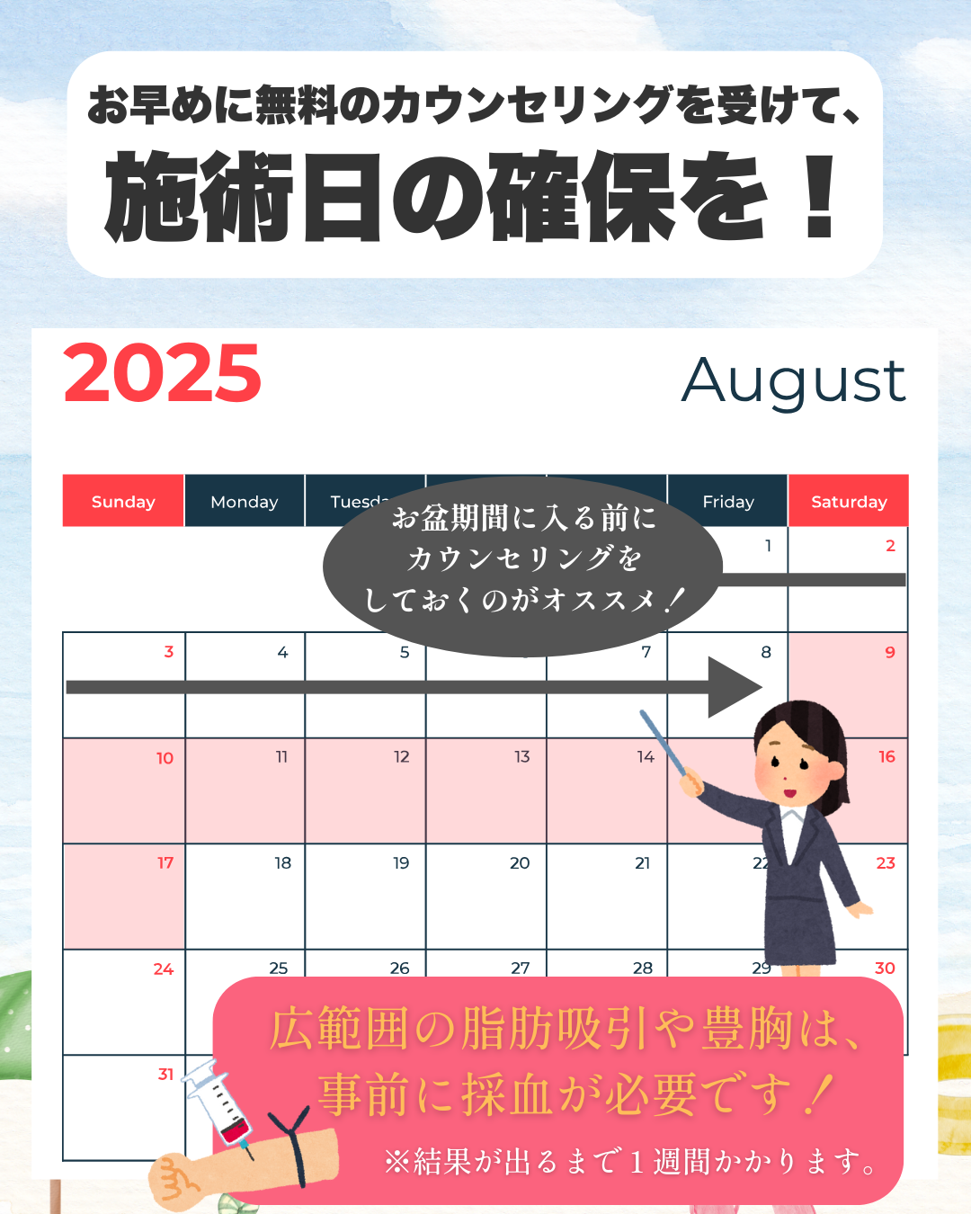 まずは無料のカウンセリングで施術日の確保を!