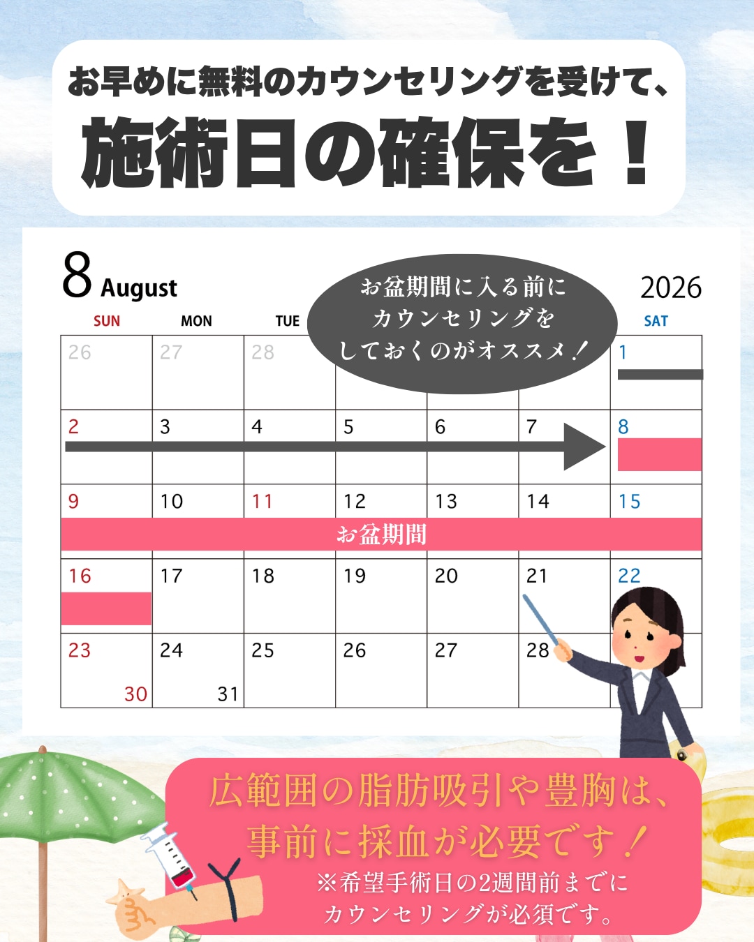 まずは無料のカウンセリングで施術日の確保を！