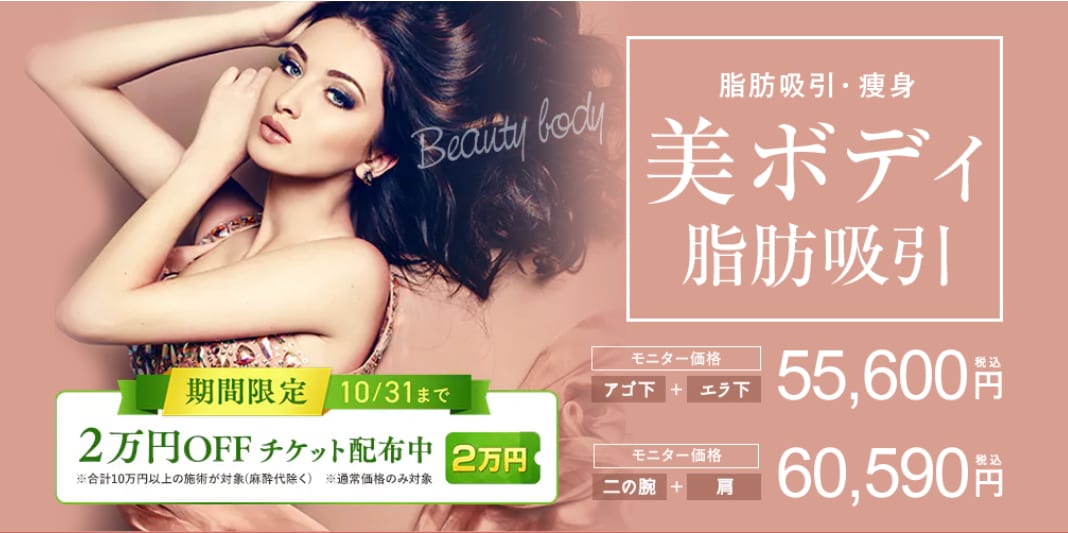 美ボディ脂肪吸引