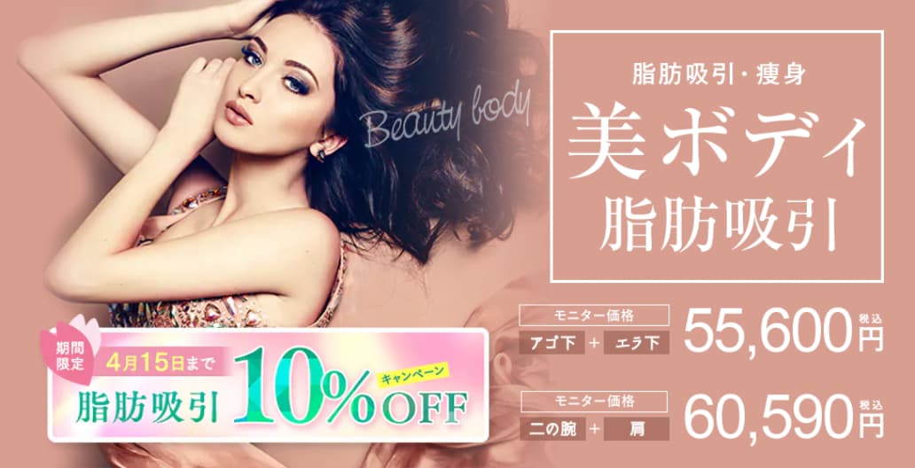 美ボディ脂肪吸引